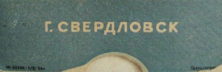 Sverdlovsk_1954_2.jpg